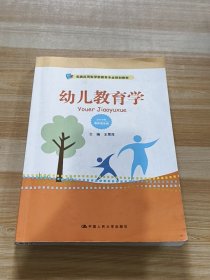 幼儿教育学（实践应用型学前教育专业规划教材）