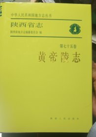 陕西省志，黄帝陵志
