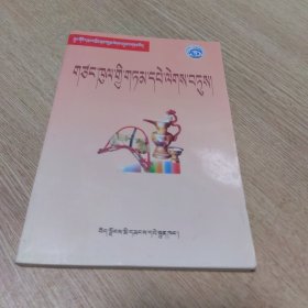 中国民间文学三套集成地方卷 日喀则民间谚语集 藏文