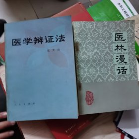 医学辩证法+医林漫话（2本合售）