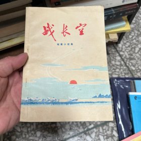 战长空