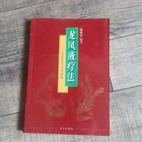 龙凤液疗法 —自我尿疗治病保健 【 。白山出版 社 】【135】