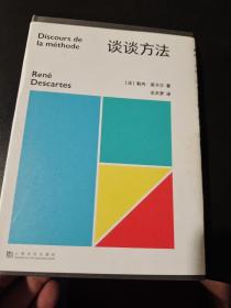 谈谈方法（近代西方哲学的起点，法国哲学家笛卡尔代表作，“我思故我在”初次登场！）