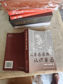 从鲁迅遗物认识鲁迅