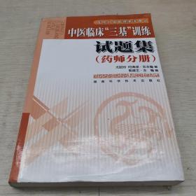 医院分级管理参考用书：中医临床“三基”训练试题集（药师分册）