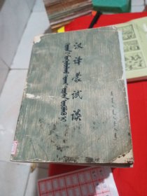 汉译蒙试谈 蒙文