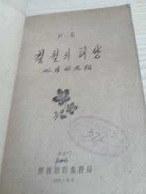 七月的太阳칠월의태양(朝鲜文老版本诗集）1961年一版