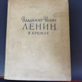 俄文原版精装 列宁画册
