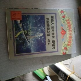 卫斯理科幻小说珍藏集 3