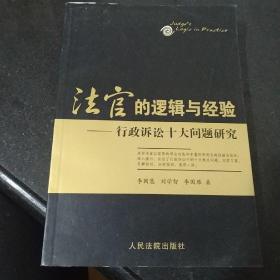 法官的逻辑与经验:行政诉讼十大问题研究