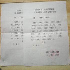 1990年同济医科大学郧阳医学院学生暑期社会实践专用介绍信两份合售