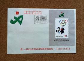 第十一届亚运会国际体育集邮展览纪念封。实物拍摄，按图发货。