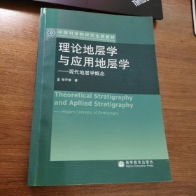 中国科学院研究生院教材：理论地层学与应用地层学