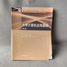大学计算机应用基础-(第2版)叶惠文