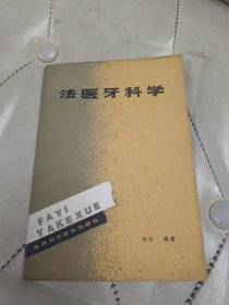 法医牙科学 作者签名本