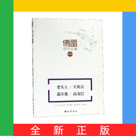 老实人天真汉嘉尔曼高龙巴(注释版)/傅雷译作全编
