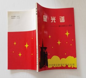 星光谱 献给建国五十周年