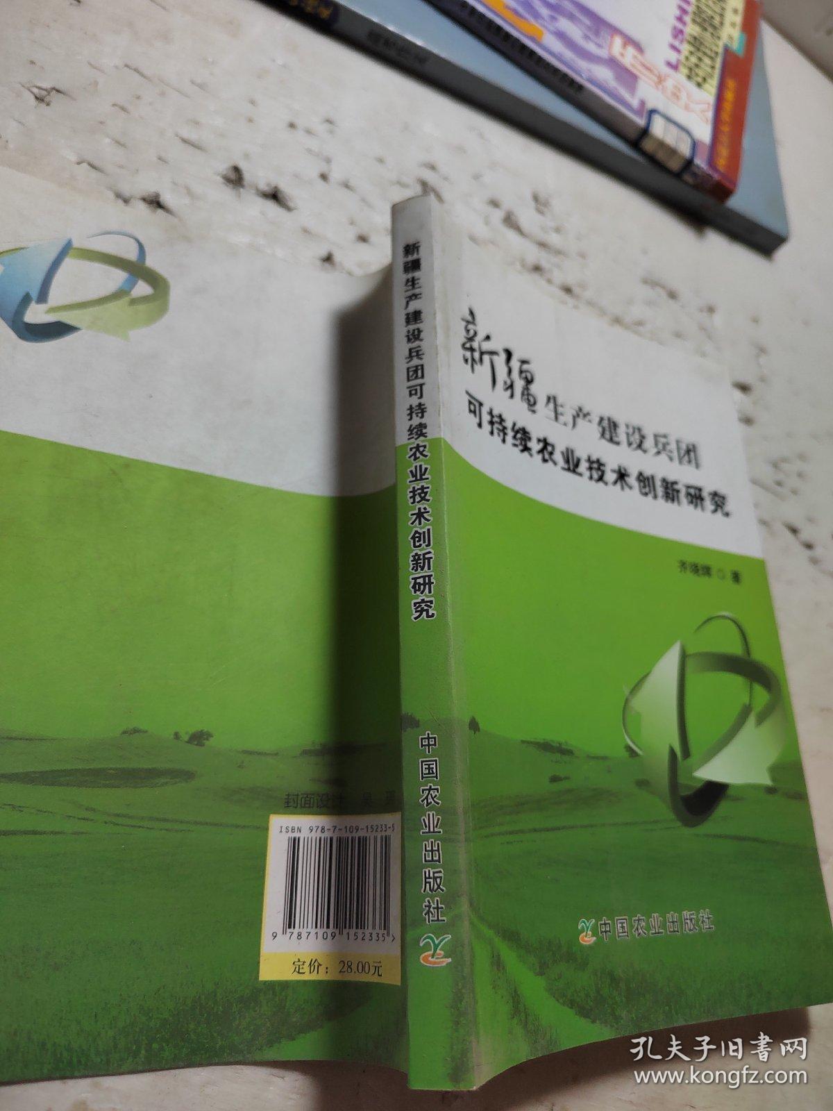 新疆生产建设兵团可持续农业技术创新研究