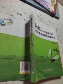 新疆生产建设兵团可持续农业技术创新研究