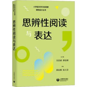 思辨性阅读与表达（小学语文学习任务群解读与课例设计丛书）