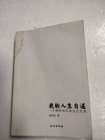 我的人生自述：一个朝鲜族家族变迁史录 签名本