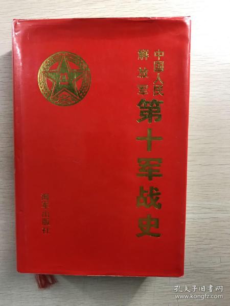 中国人民解放军第十军战史（开国大校万海亭签赠）精装现货、内页干净