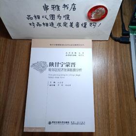 陕甘宁蒙晋毗邻区经济发展数据分析