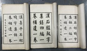 金石學(xué) 羅振玉 （編） 《漢熹平石經(jīng)殘字集錄、集錄》三編、四編 三種合售