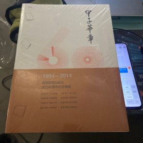 甲子华（华）章 1954-2014 高等教育出版社成立60周年纪念画册
