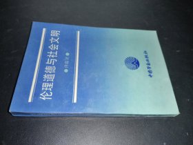 伦理道德与社会文明