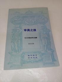 审美之维 马尔塞库美学论著集