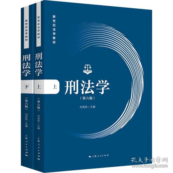 刑法学(第六版)(全二册)