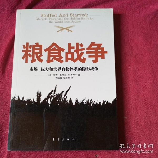 粮食战争：市场、权力和世界食物体系的隐形战争的新描述