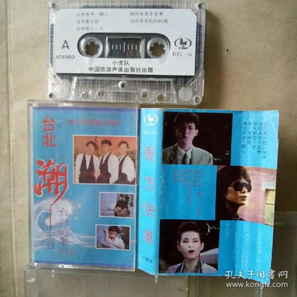 磁带：台北潮 东方开车（歌名看图片）带歌词