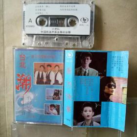 磁带:台北潮 东方开车(歌名看图片)带歌词