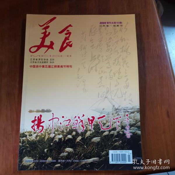 美食—中国扬中第五届江鲜美食节特刊（放5号位）