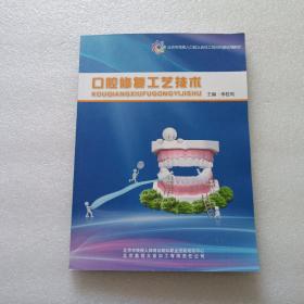 口腔修复工艺技术