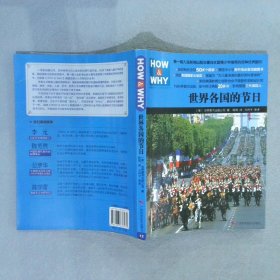 世界各国的节日 (美)世界图书出版公司著 9787807636175 广西科学技术出版社