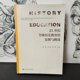 21世纪全球历史教育的发展与挑战