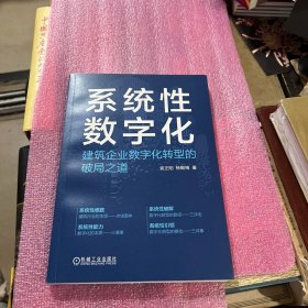 系统性数字化：建筑企业数字化转型的破局之道