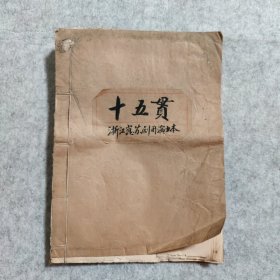 十五贯【浙江昆苏剧团演出本】如图有折痕