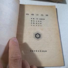 数学游戏故事、物理万花筒、外国美术家的故事  3本合售 少年百科丛书  1984年一版一印 馆藏书  钤印“复旦大学附属中学*****”