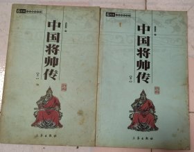 中国将帅传（卷一 卷二）