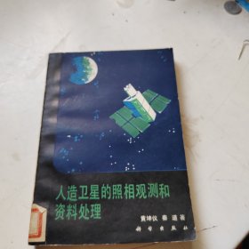 人造卫星的照相观测和资料处理