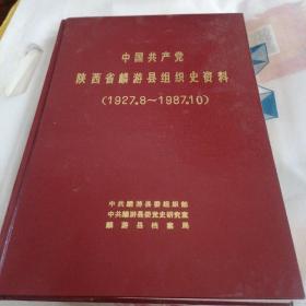 中国共产党陕西省麟游县组织史资料（1927.8一1987.10）