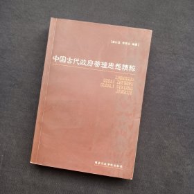 中国古代政府管理思想精粹