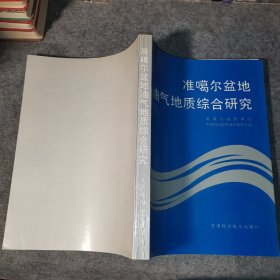 准噶尔盆地油气地质综合研究