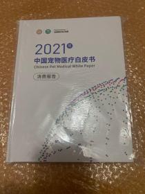 2021年 中国宠物医疗白皮书（消费报告）