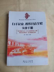 《舌尖止的餐饮店》丛书：白手起家，餐饮开店全程实战手册