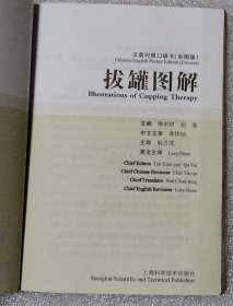 拔罐图解 汉英对照 口袋书 彩图版